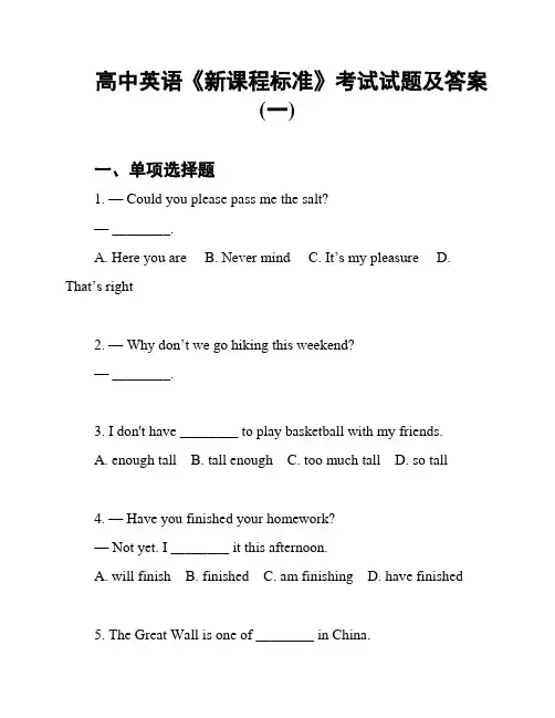 高中英语《新课程标准》考试试题及答案(一)