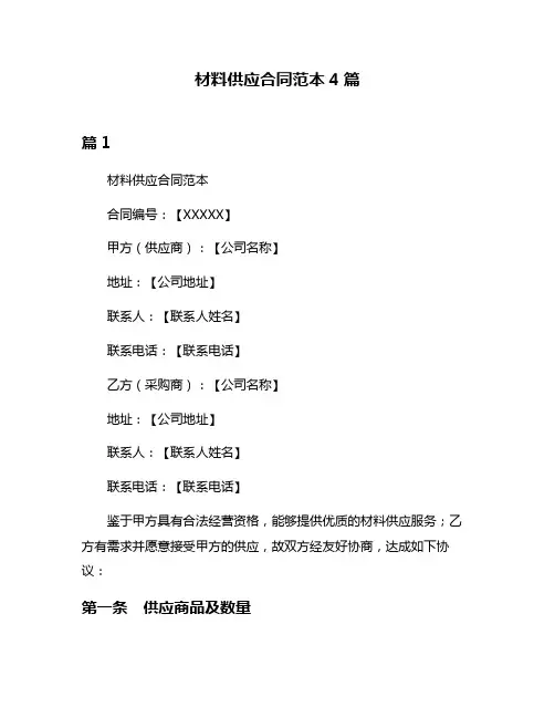 材料供应合同范本4篇