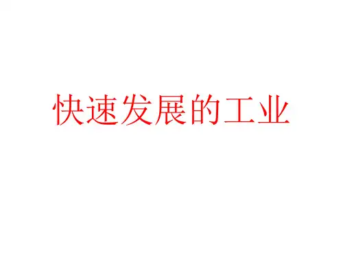 快速发展的工业 课件2021-2022学年晋教版地理八年级上册