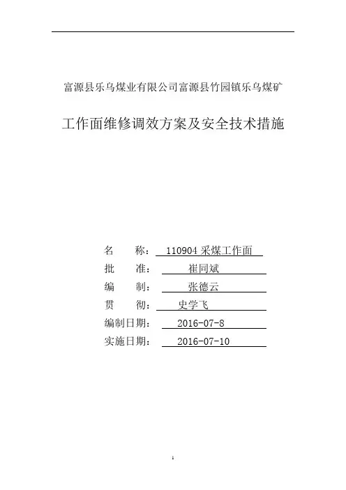 富源县竹园镇乐乌煤矿110904采煤工作面调效检修方案及安全措施概论