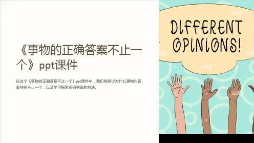 《事物的正确答案不止一个》课件