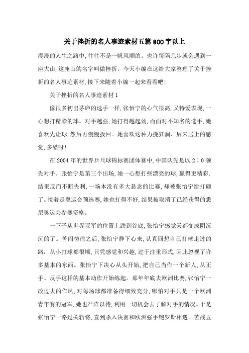 最新关于挫折的名人事迹素材五篇800字以上