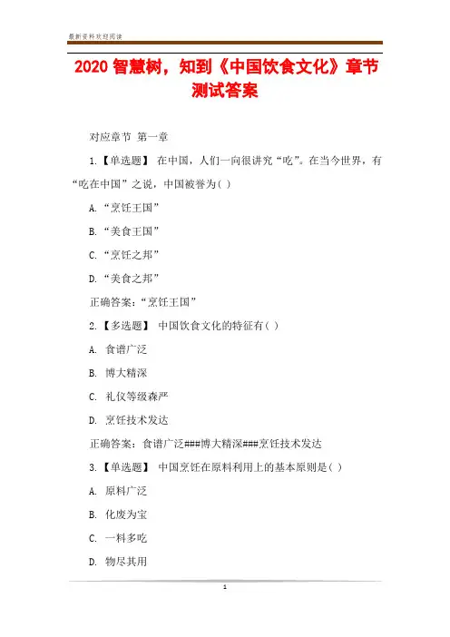 2020智慧树,知到《中国饮食文化》章节测试答案