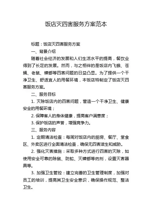 饭店灭四害服务方案范本