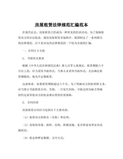 房屋租赁法律规范汇编范本