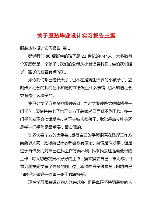 关于服装毕业设计实习报告三篇