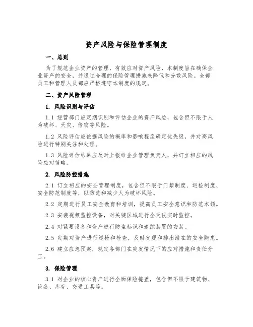 资产风险与保险管理制度