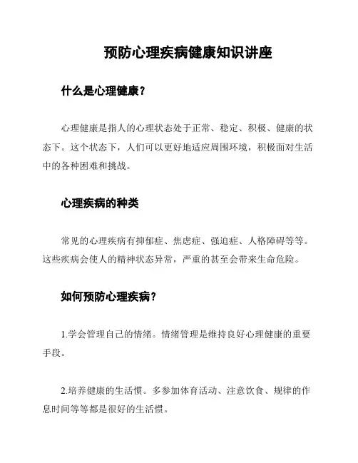 预防心理疾病健康知识讲座