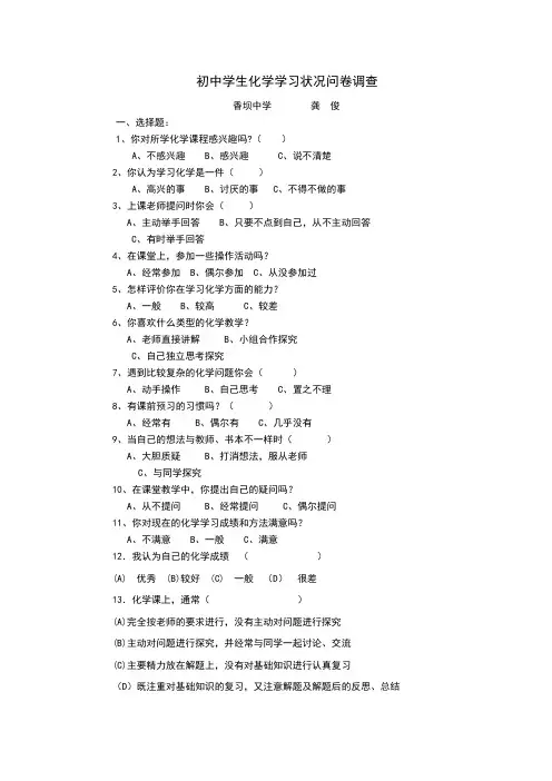 初中学生化学学习状况问卷调查
