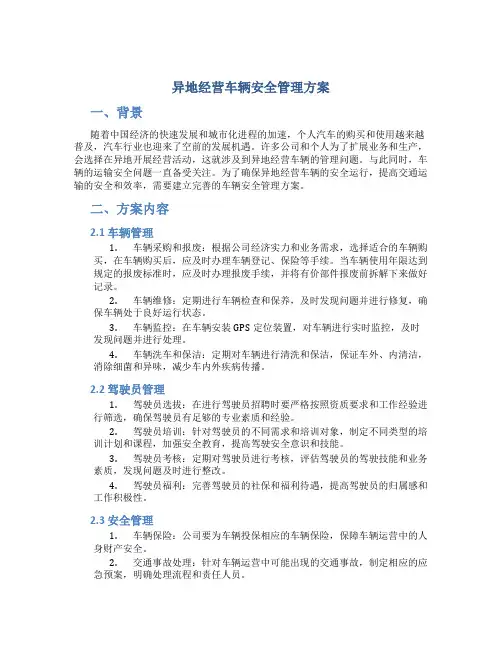 异地经营车辆安全管理方案