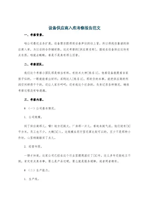 设备供应商入库考察报告范文