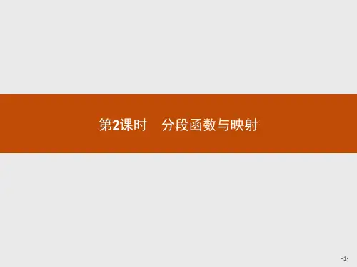 2021版高中数学人教A版必修1课件：1.2.2.2 分段函数与映射