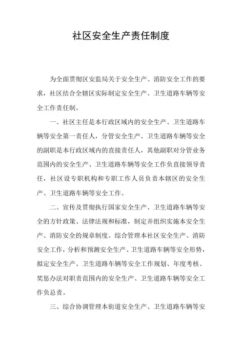 社区安全生产责任制度