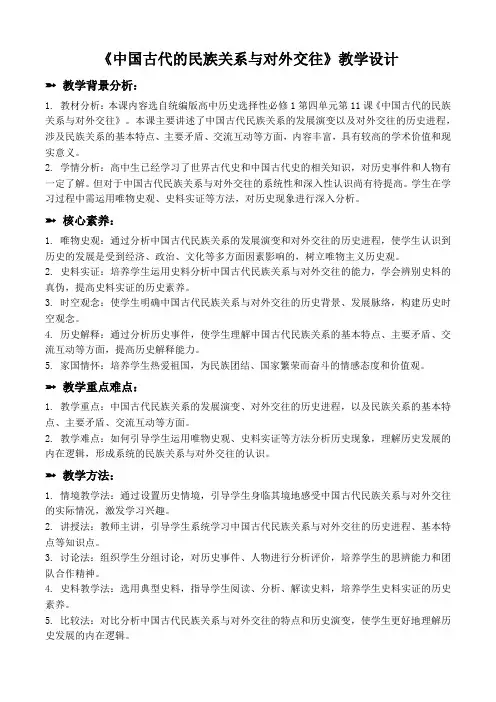第11课中国古代的民族关系与对外交往教学设计--高中历史选择性必修1