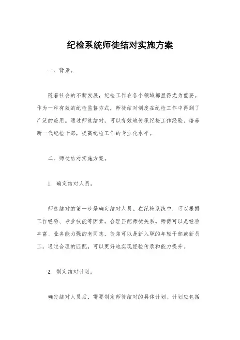 纪检系统师徒结对实施方案
