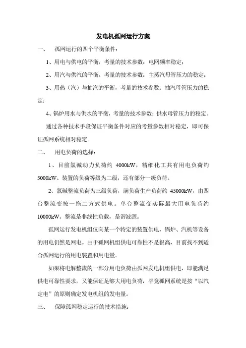发电机孤网运行方案