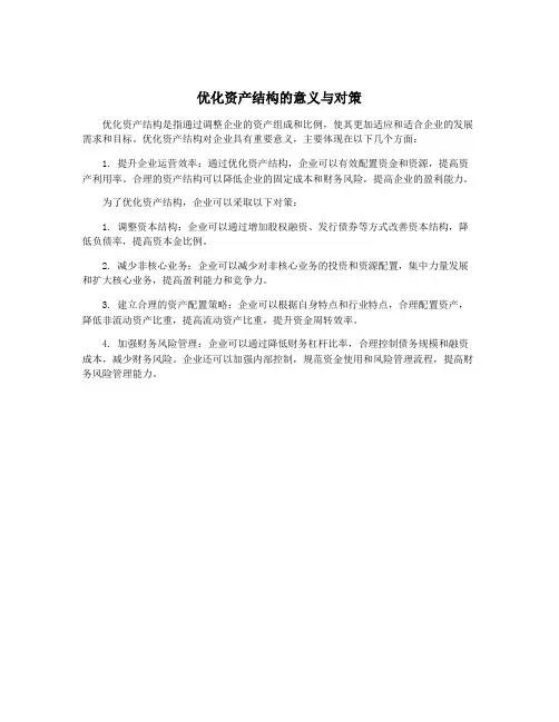 优化资产结构的意义与对策