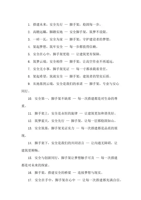 口号标语之建筑行业脚手架搭建安全精选