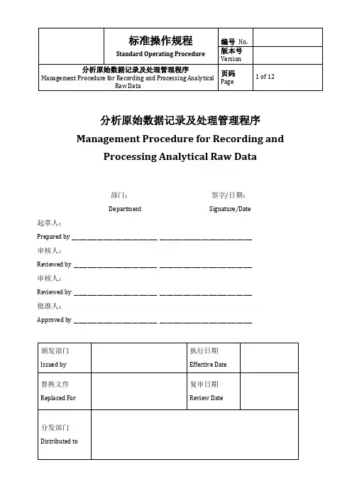 原始记录及数据处理管理程序