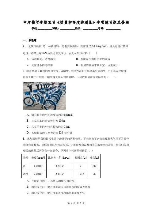 中考物理专题复习《质量和密度的测量》专项练习题及答案