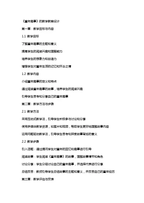 《童年趣事》的教学教案设计