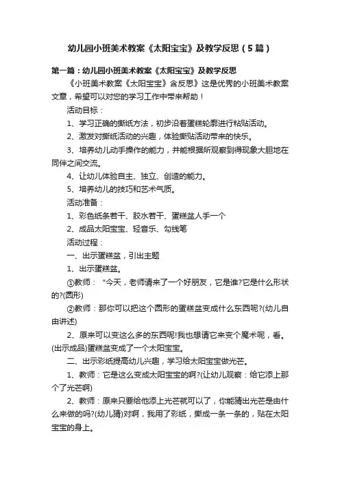 幼儿园小班美术教案《太阳宝宝》及教学反思（5篇）