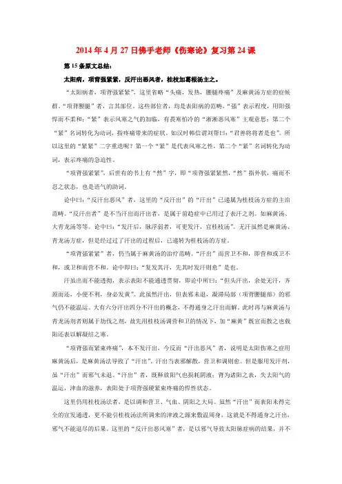 2014年4月27日佛手老师《伤寒论》复习第24课