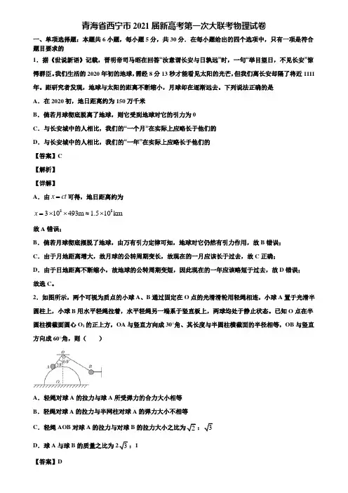 (含5套模拟卷)青海省西宁市2021届新高考第一次大联考物理试卷含解析