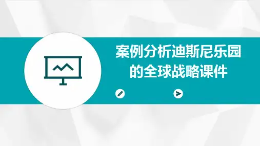 案例分析迪斯尼乐园的全球战略课件