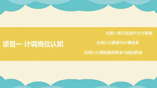 第一章 计调岗位认知 《旅游社计调业务》PPT课件