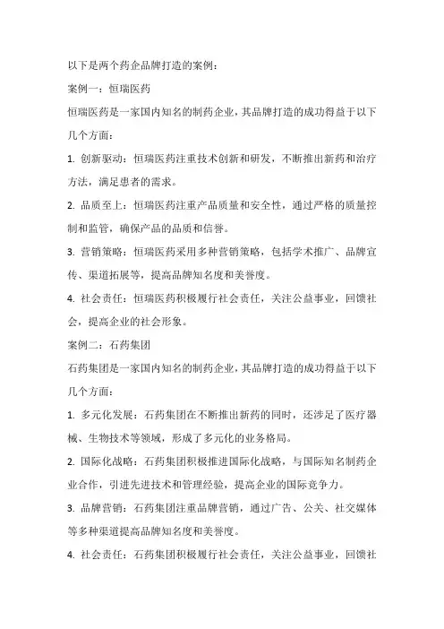 药企品牌打造案例
