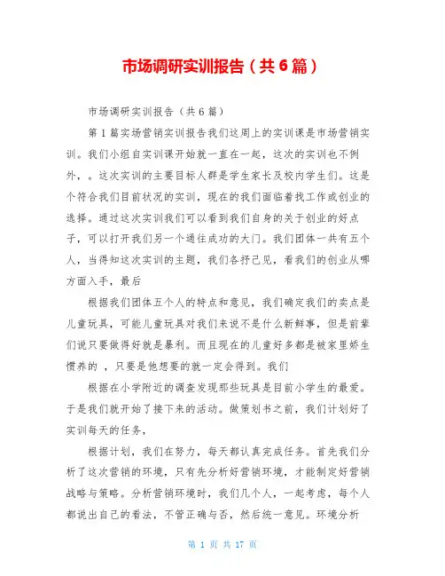 市场调研实训报告(共6篇)