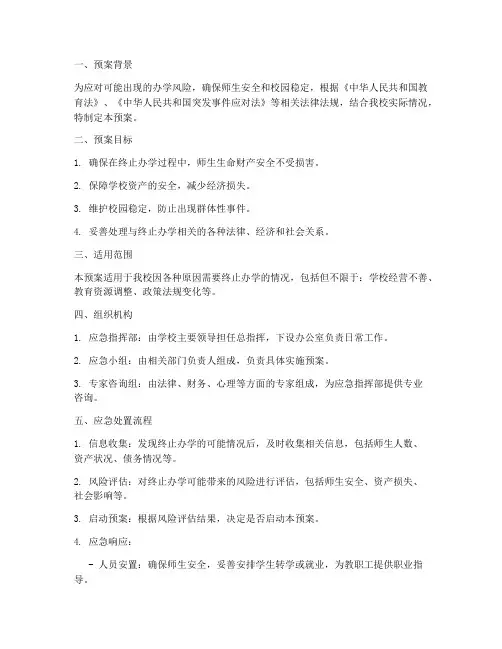 终止办学_应急预案