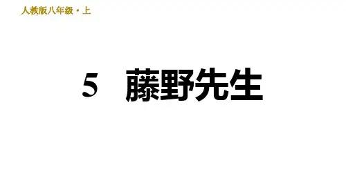 八年级语文上册5藤野先生习题课件