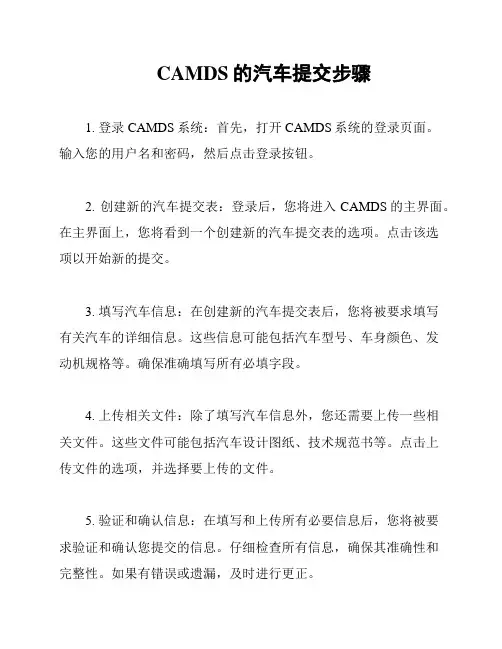 CAMDS的汽车提交步骤