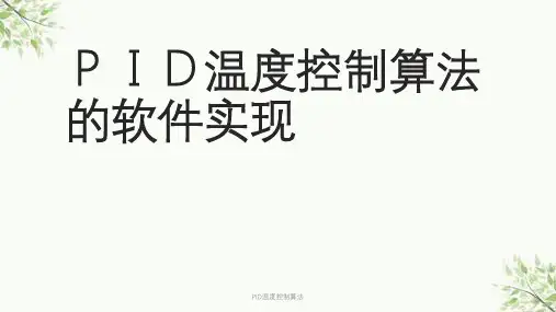 PID温度控制算法课件