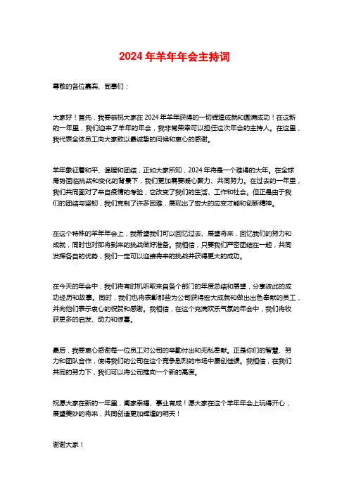 2024年羊年年会主持词
