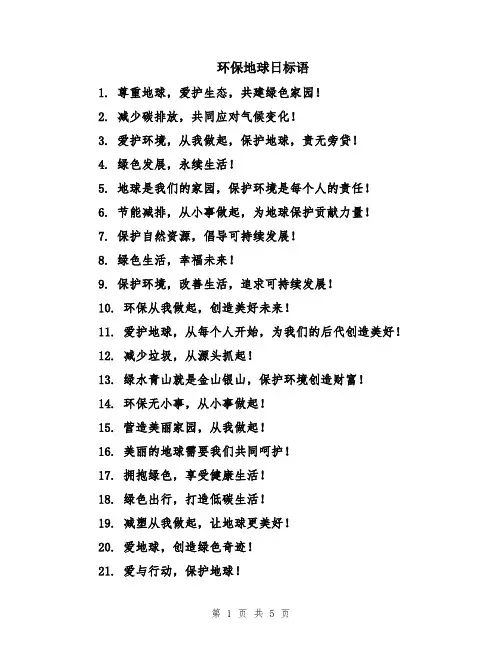 环保地球日标语