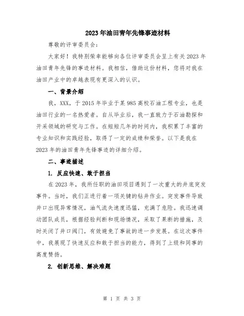 2023年油田青年先锋事迹材料
