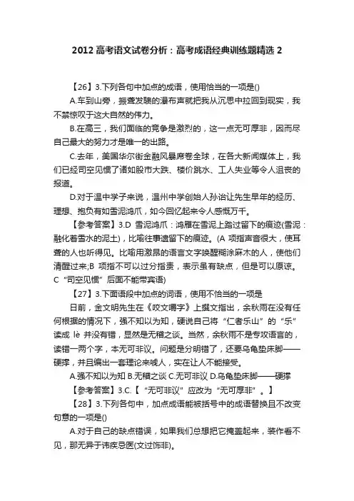 2012高考语文试卷分析：高考成语经典训练题精选2