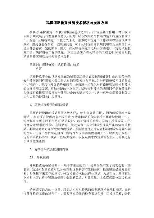 我国道路桥梁检测技术现状与发展方向