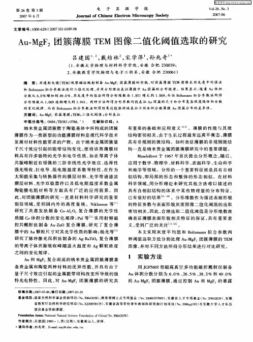 Au-MgF2团簇薄膜TEM图像二值化阈值选取的研究