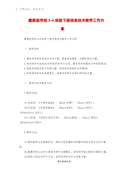冀教版小学3-6年级下册信息技术教学工作计划
