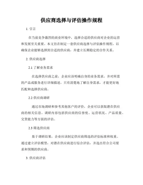 供应商选择与评估操作规程