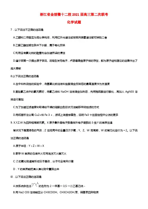 浙江省金丽衢十二校2021届高三化学第二次联考试题