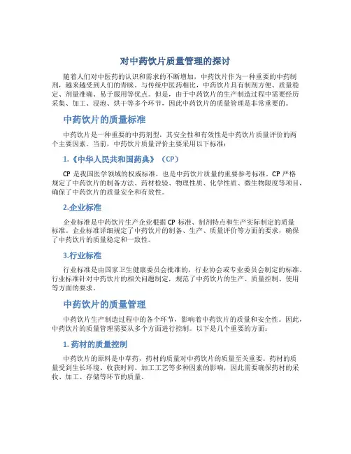 对中药饮片质量管理的探讨