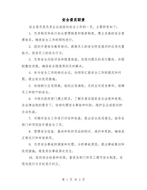 安全委员职责（3篇）