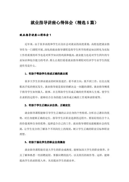 2024年就业指导讲座心得体会(精选5篇)_1