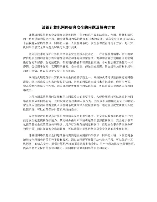 浅谈计算机网络信息安全的问题及解决方案