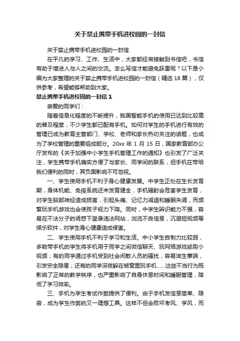 关于禁止携带手机进校园的一封信（精选18篇）